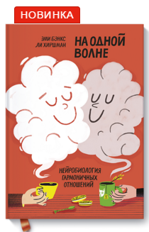 [МИФ] На одной волне - Нейробиология гармоничных о_0.png
